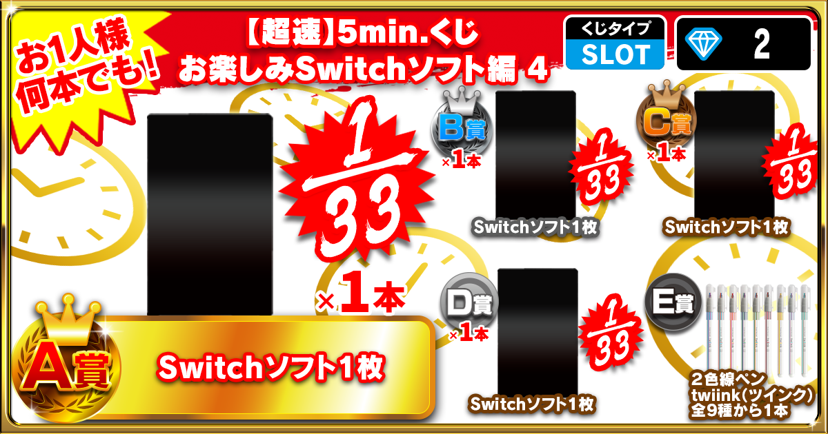 【超速】5min.くじ お楽しみSwitchソフト編 4