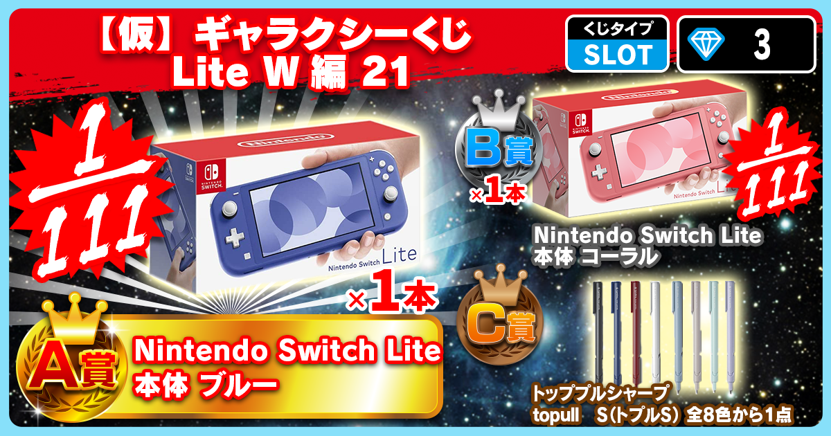 【仮】ギャラクシーくじ Lite W編 21