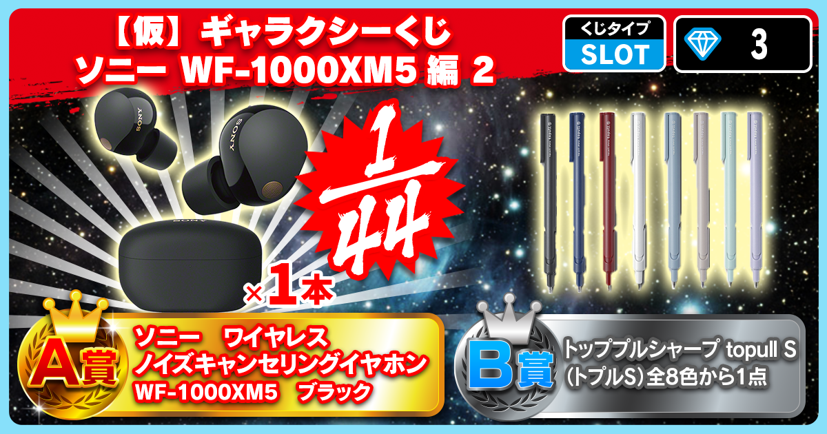 【仮】ギャラクシーくじ ソニー WF-1000XM5編2