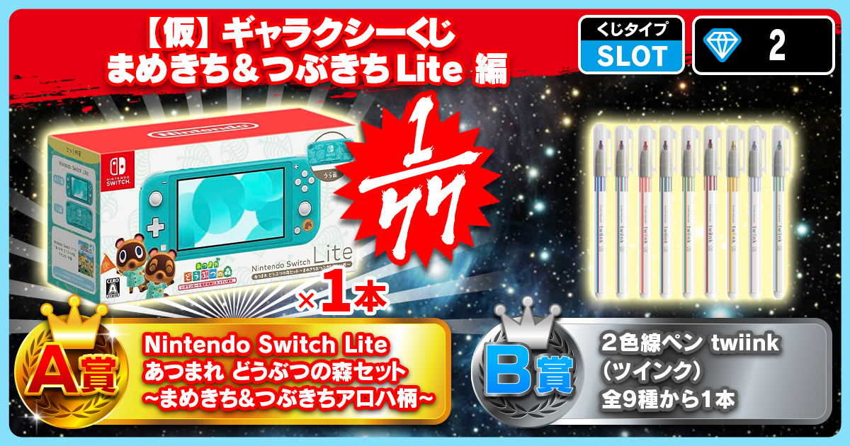 【仮】ギャラクシーくじ まめきち＆つぶきちLite 編