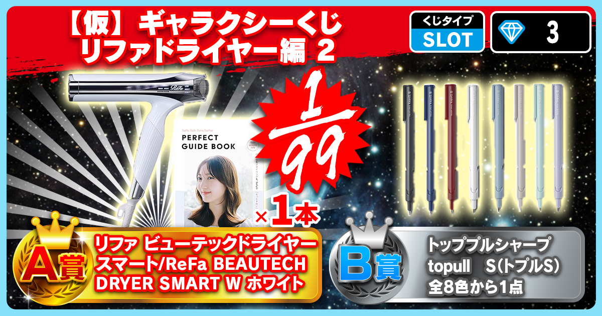 【仮】ギャラクシーくじ　リファドライヤー編 2