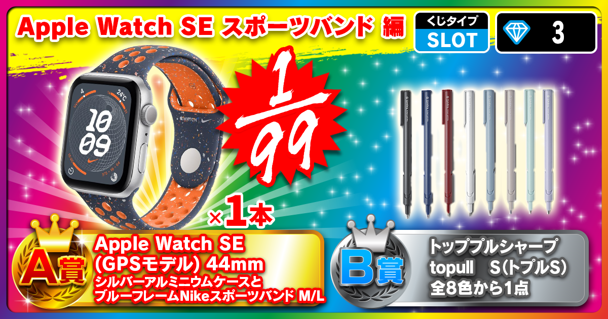 Apple Watch SE スポーツバンド 編