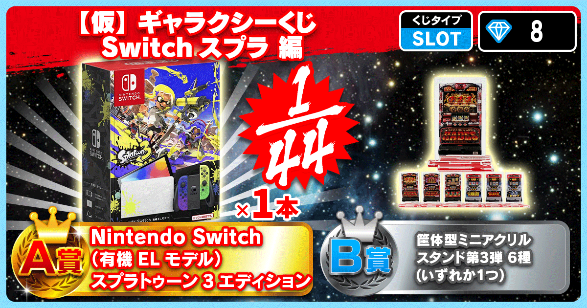 【仮】ギャラクシーくじ Switchスプラ 編