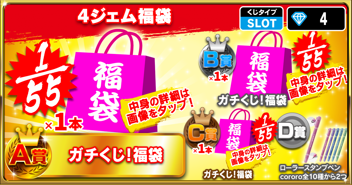 4ジェム福袋