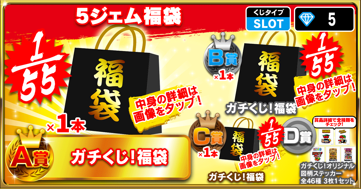 5ジェム福袋