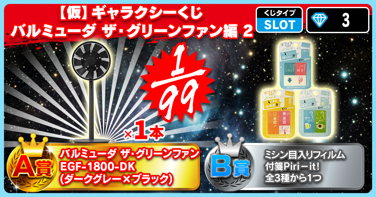 【仮】ギャラクシーくじ バルミューダ ザ・グリーンファン編 2