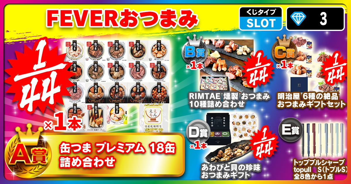 FEVERおつまみ
