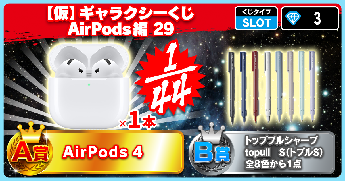 【仮】ギャラクシーくじ AirPods編 29