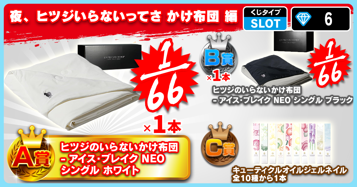 夜、ヒツジいらないってさ かけ布団 編