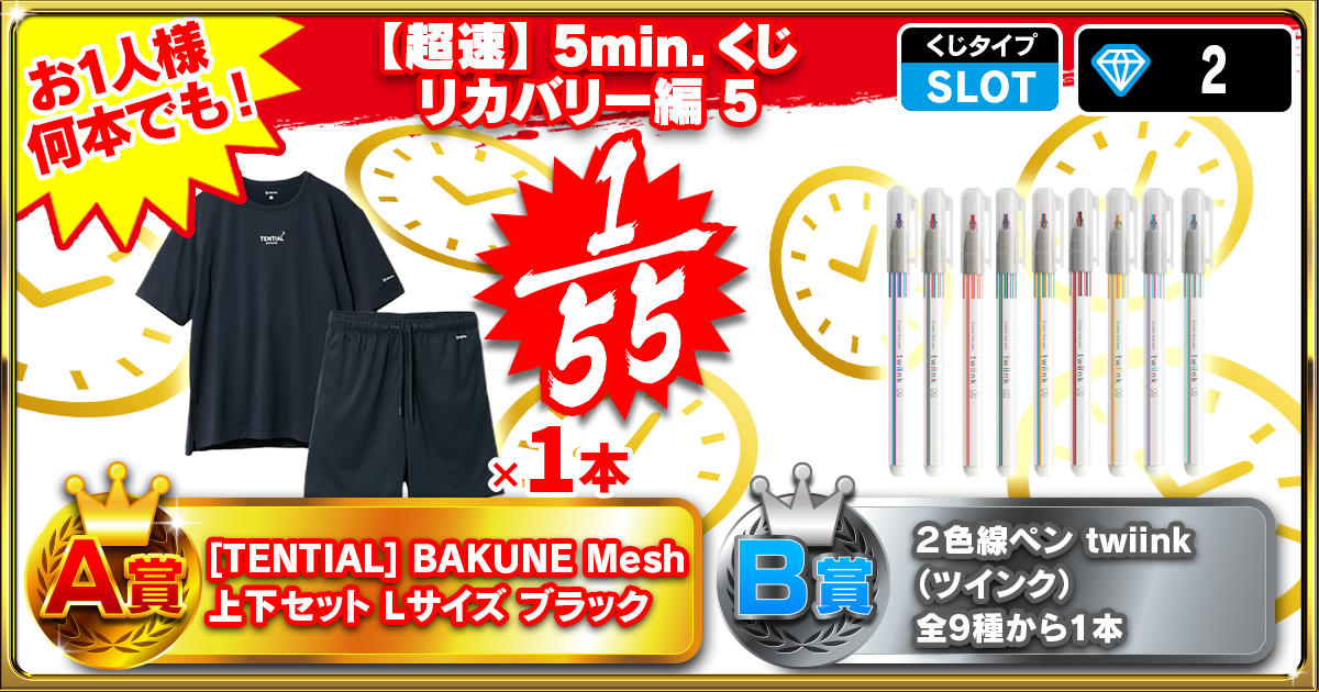【超速】5min.くじ リカバリー編 5