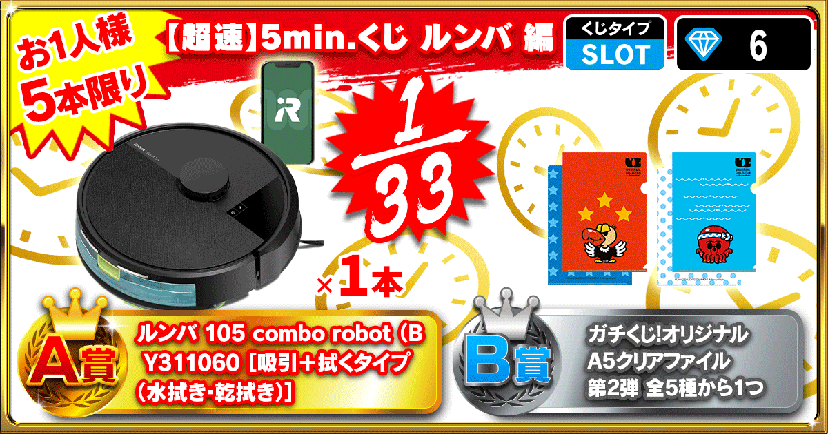 【超速】5min.くじ ルンバ 編