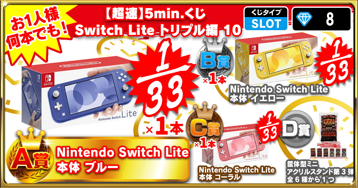 【超速】5min.くじ Switch Lite トリプル編 10