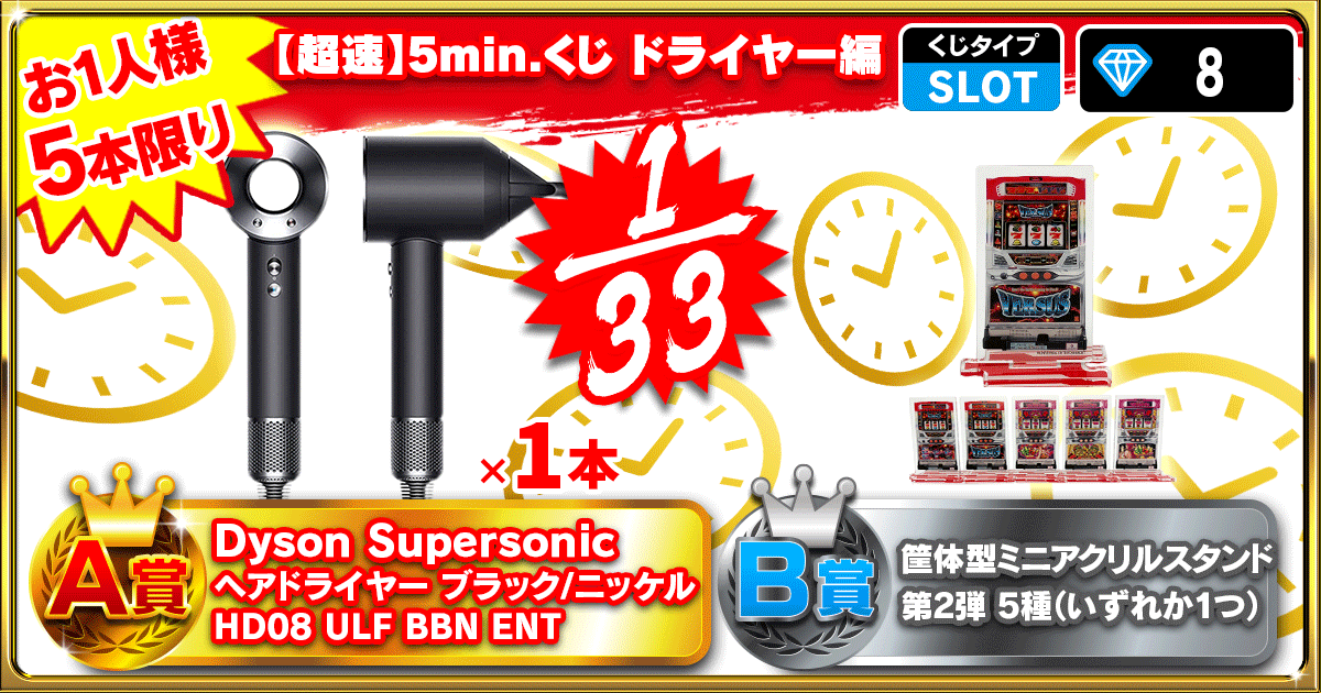 【超速】5min.くじ ドライヤー編