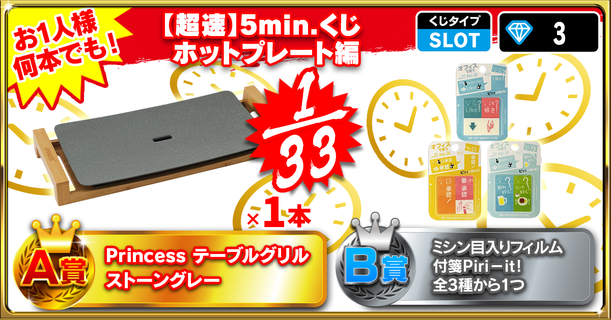 【超速】5min.くじ ホットプレート編