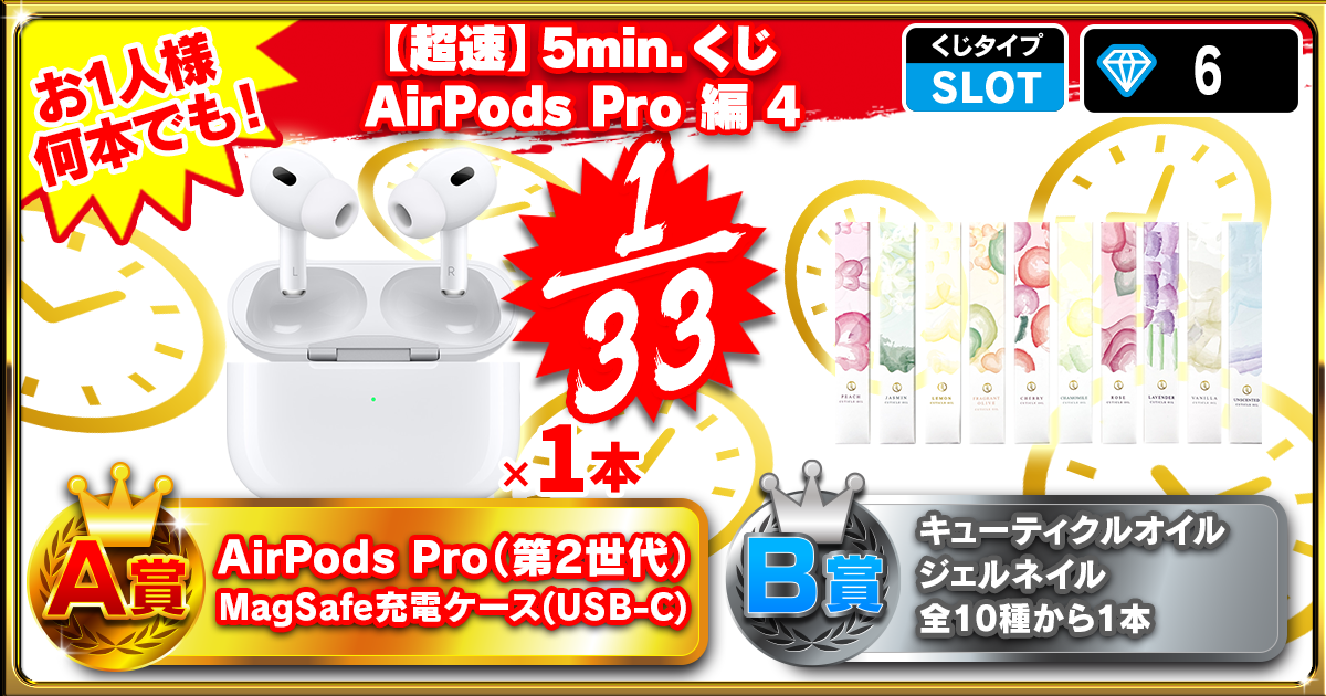 【超速】5min.くじ AirPods Pro 編 4