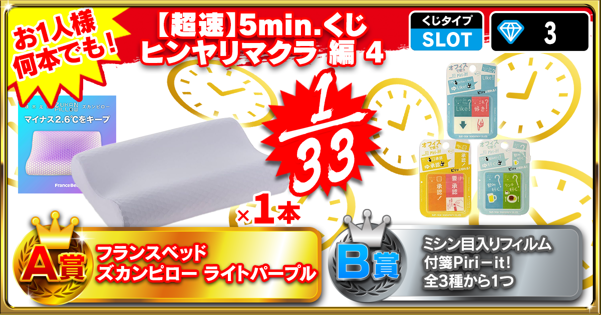 【超速】5min.くじ ヒンヤリマクラ編 4