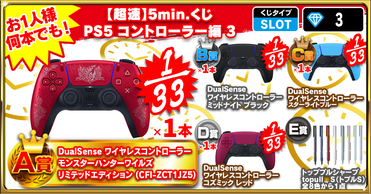 【超速】5min.くじ PS5 コントローラー編 3