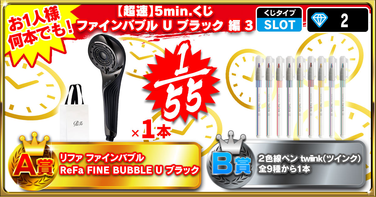 【超速】5min.くじ ファインバブル U ブラック 編 3