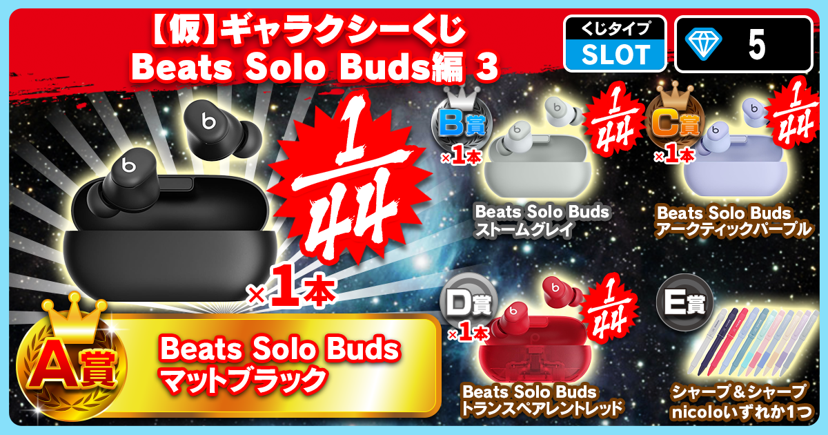 【仮】ギャラクシーくじ Beats Solo Buds編　3