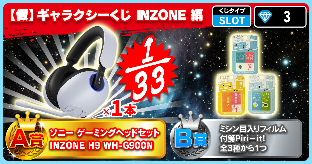 【仮】ギャラクシーくじ  INZONE 編 