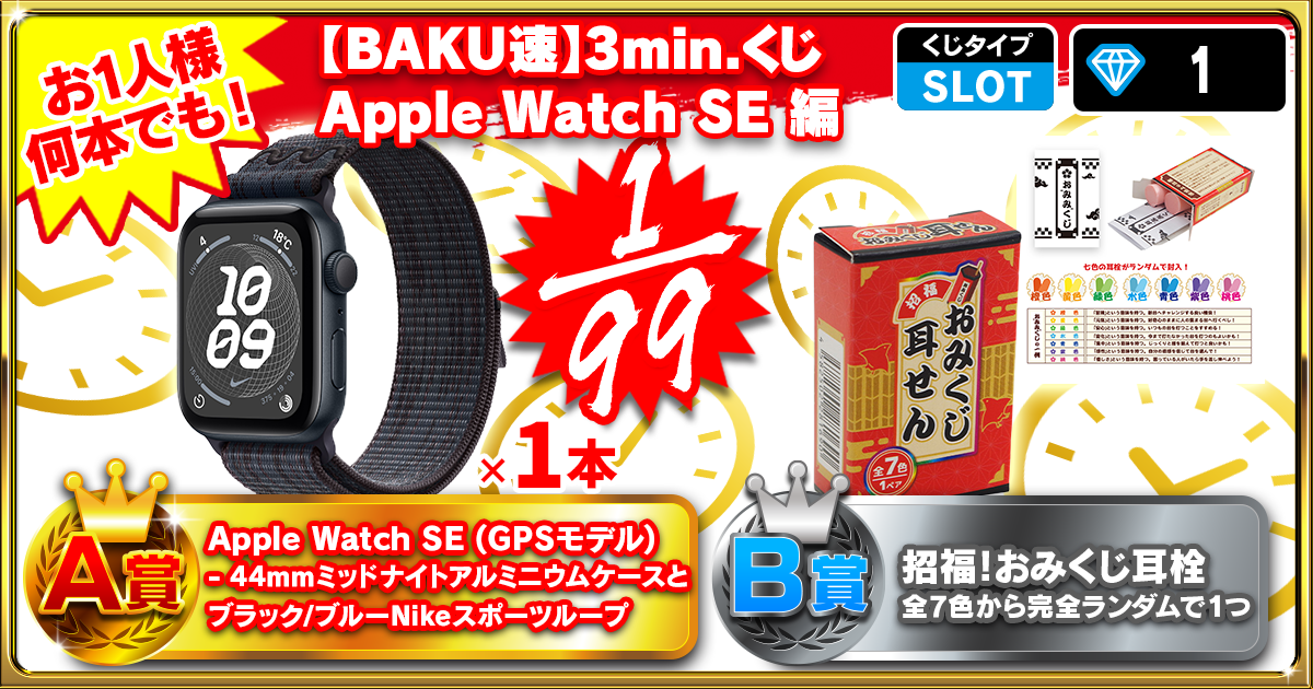 【BAKU速】3min.くじ Apple Watch SE 編