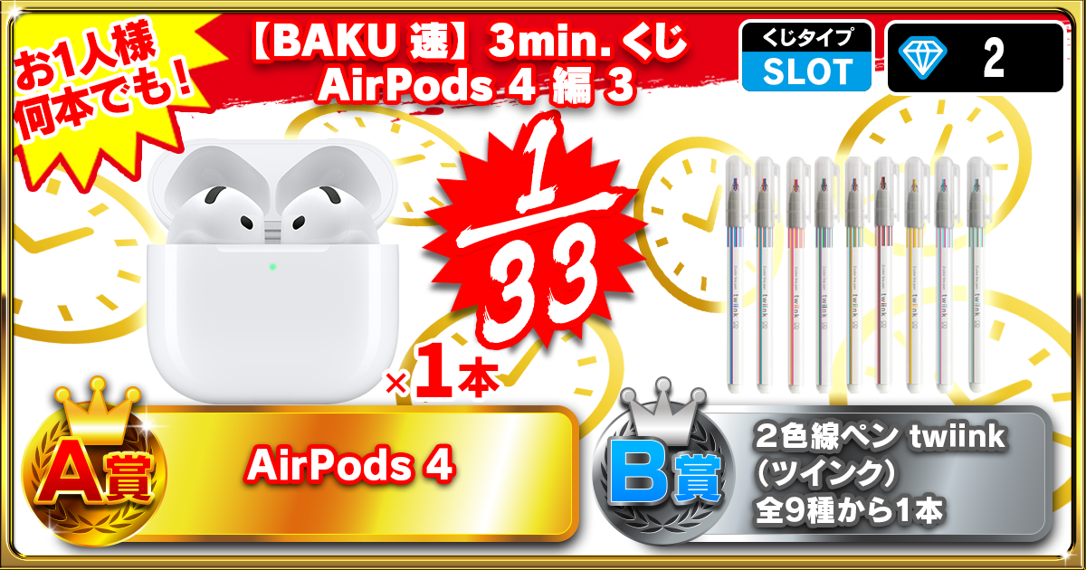 【BAKU速】3min.くじ AirPods 4 編 3
