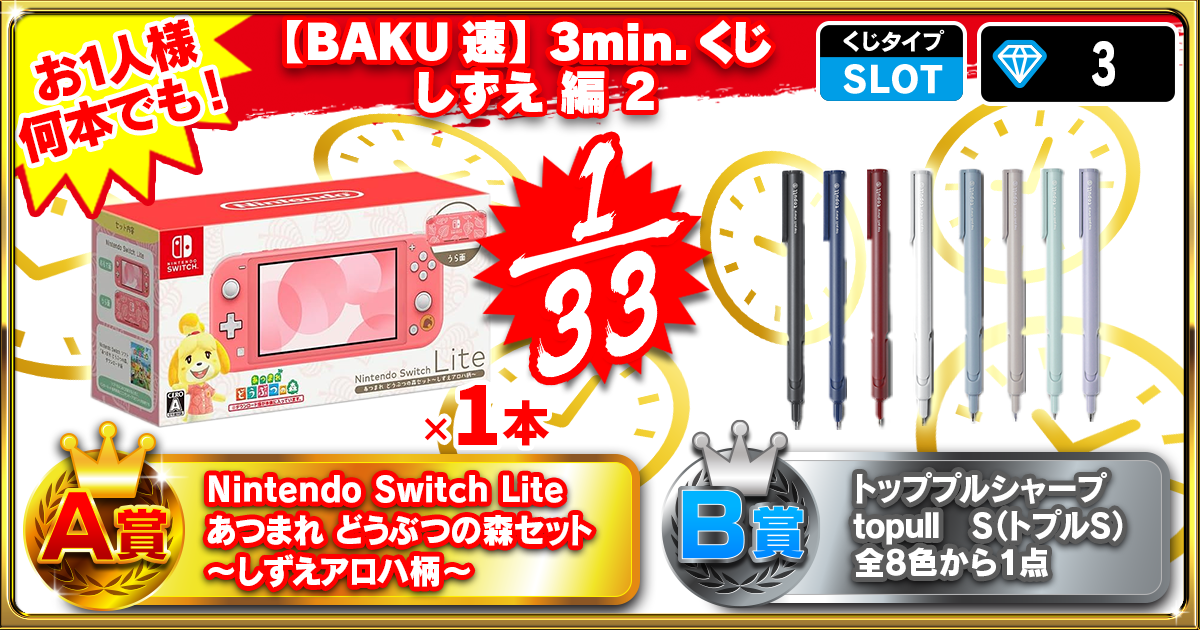 【BAKU速】3min.くじ Switch Lite しずえ編 2