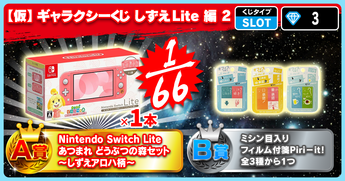【仮】ギャラクシーくじ しずえLite 編 2