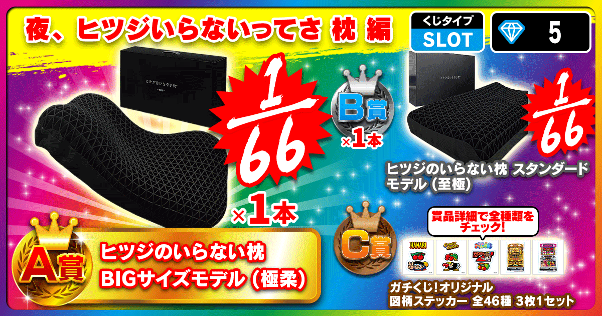 夜、ヒツジいらないってさ 枕 編