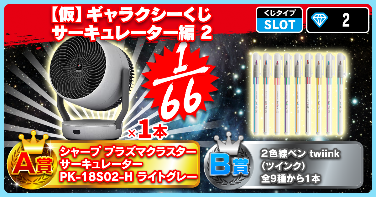 【仮】ギャラクシーくじ サーキュレーター編 2