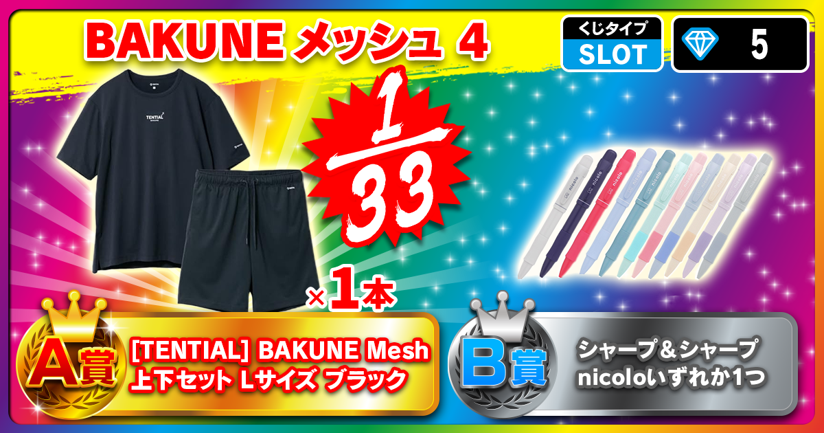 BAKUNE メッシュ 4