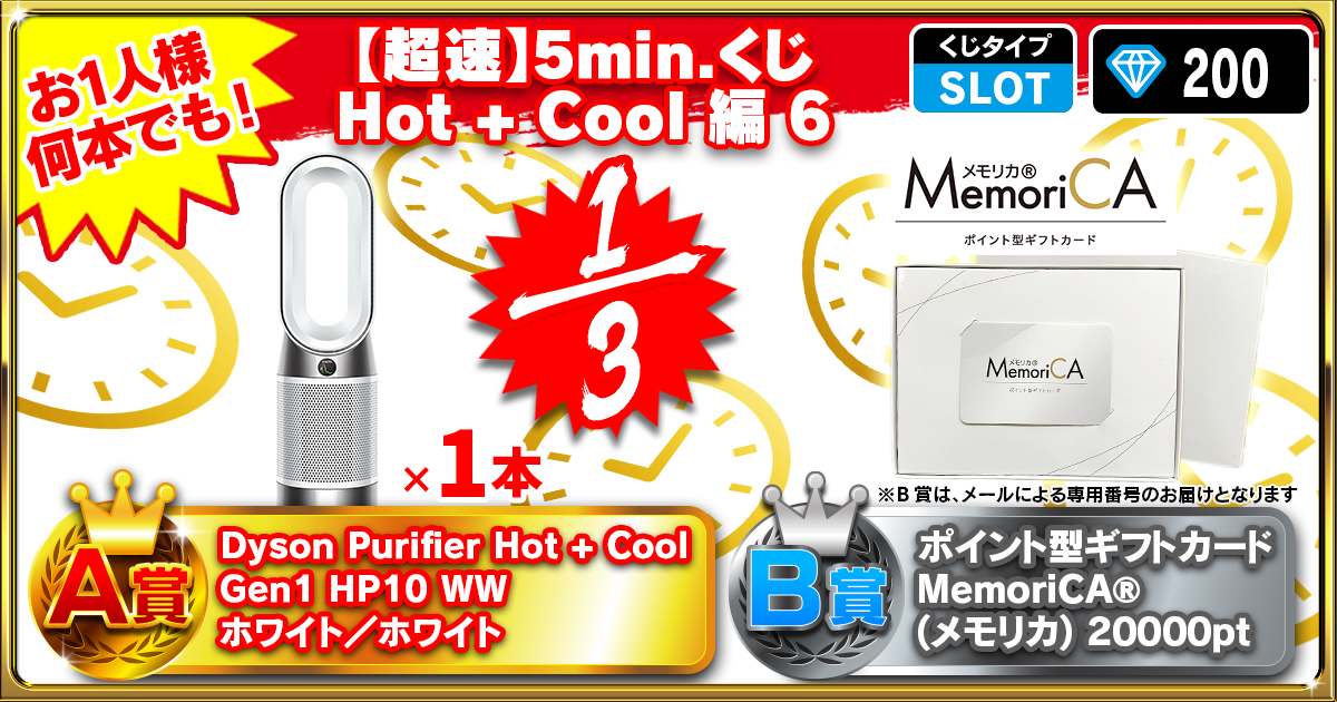 【超速】5min.くじ Hot + Cool 編  6
