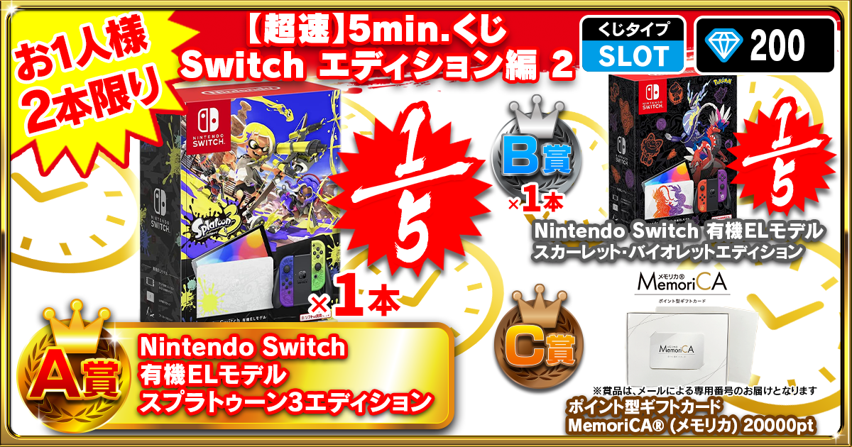 【超速】5min.くじ Switch エディション編 2