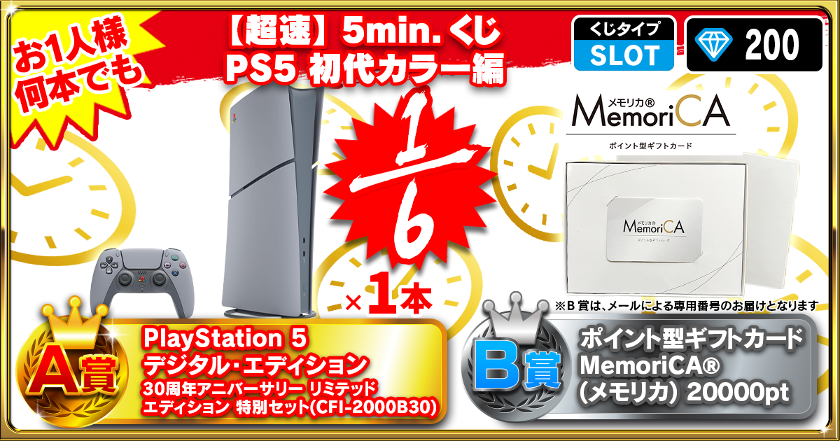 【超速】5min.くじ PS5 初代カラー編