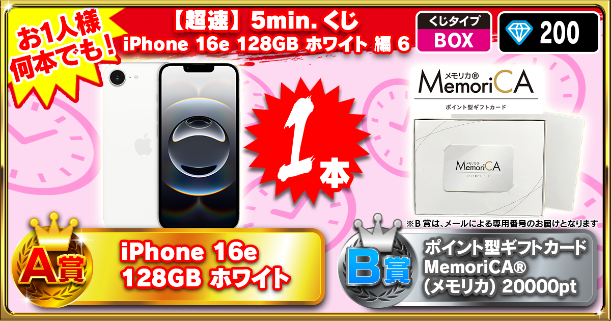 【超速】5min.くじ iPhone16e 128GB ホワイト編 6
