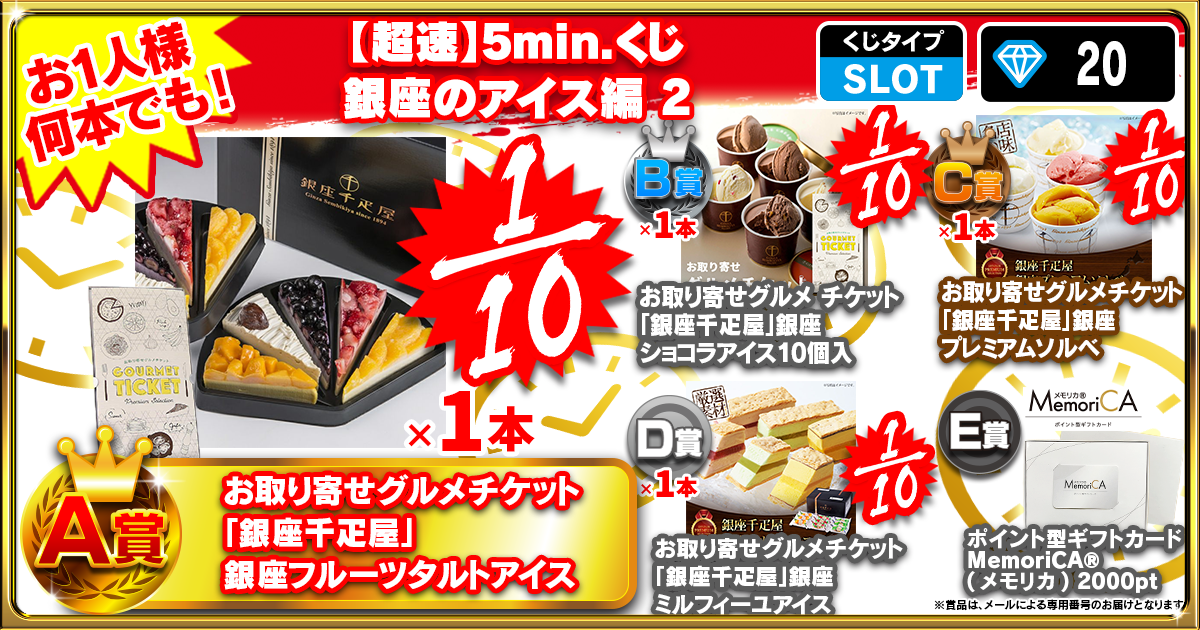 【超速】5min.くじ 銀座のアイス編 2