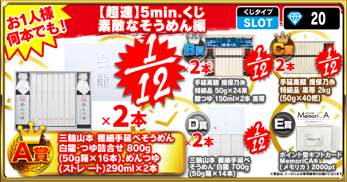 【超速】5min.くじ 素敵なそうめん編