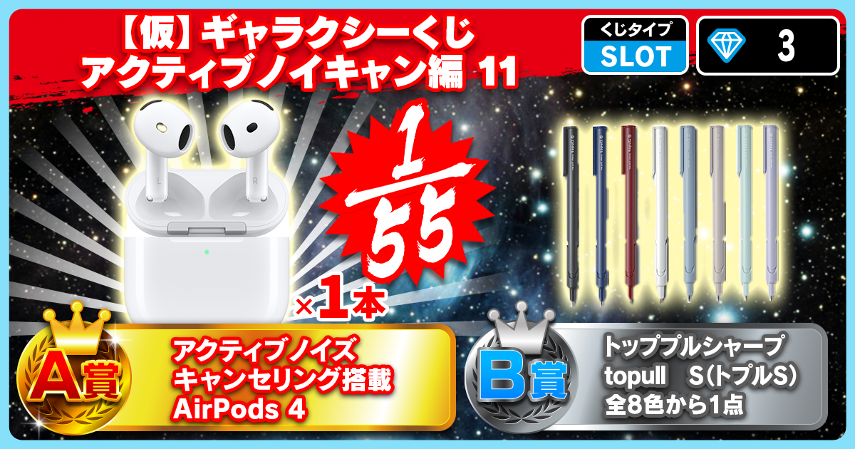 【仮】ギャラクシーくじ アクティブノイキャン編 11