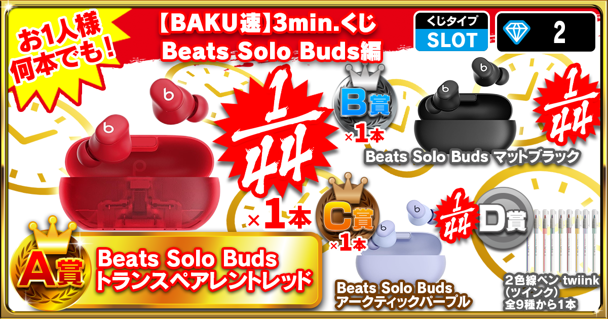 【BAKU速】3min.くじ Beats Solo Buds編
