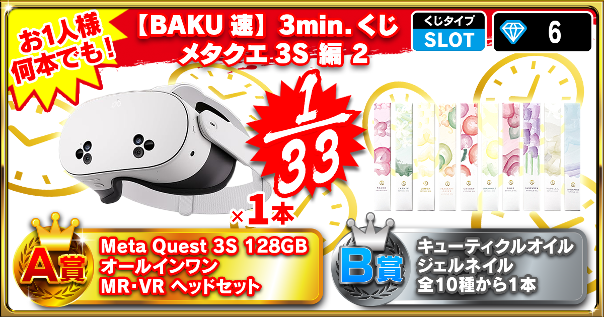 【BAKU速】3min.くじ メタクエ3S 編 2