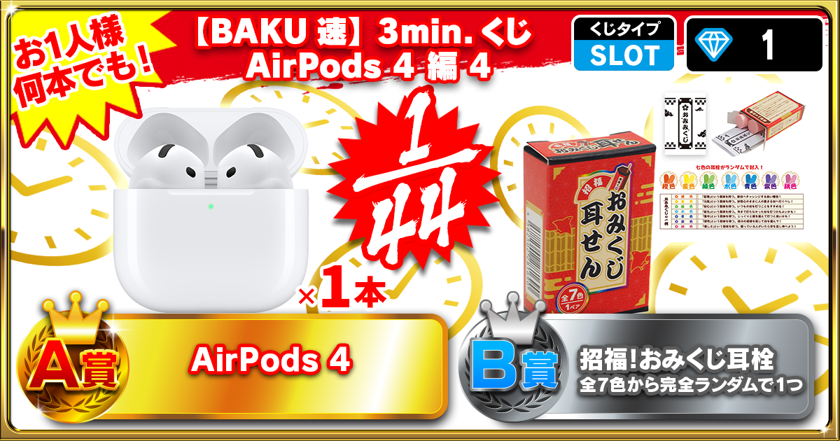 【BAKU速】3min.くじ AirPods 4 編 4