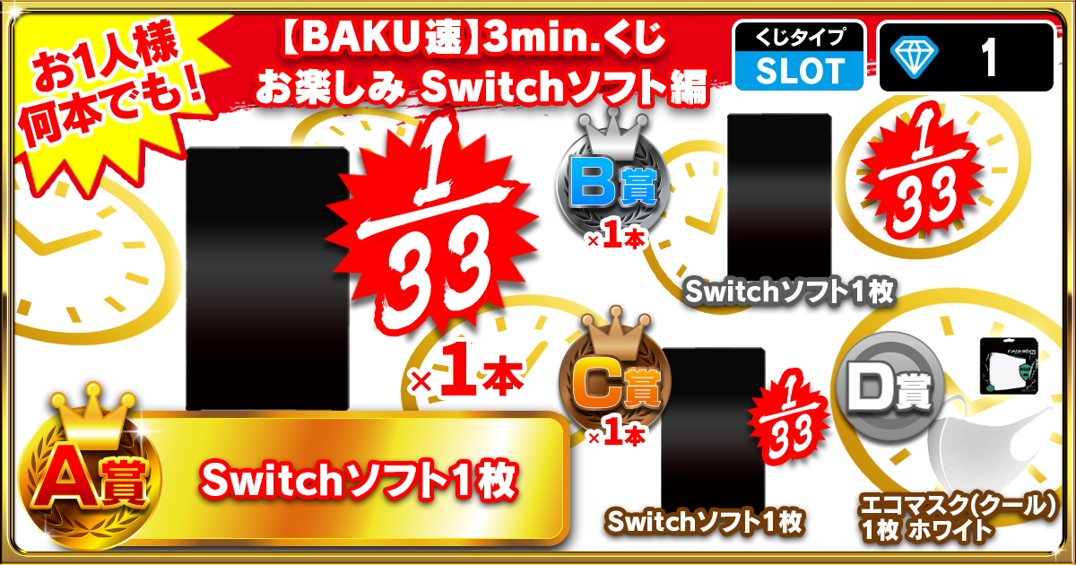 【BAKU速】3min.くじ お楽しみSwitchソフト編