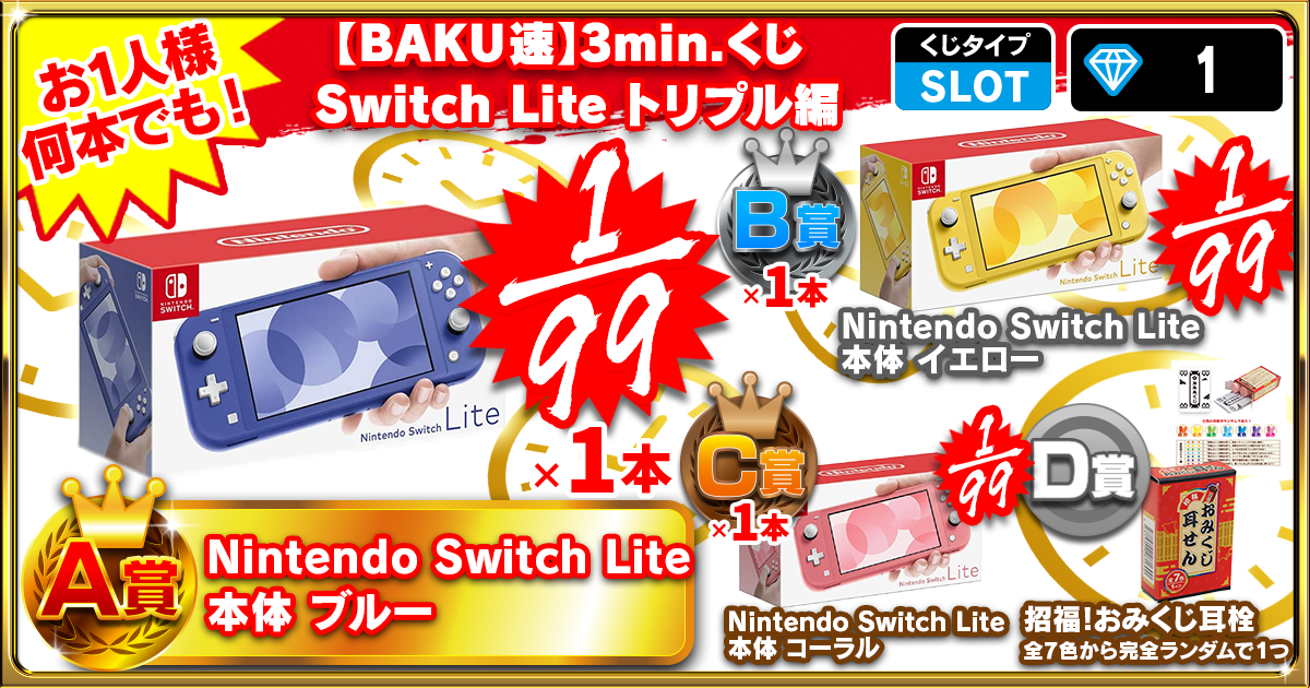 【BAKU速】3min.くじ Switch Lite トリプル編