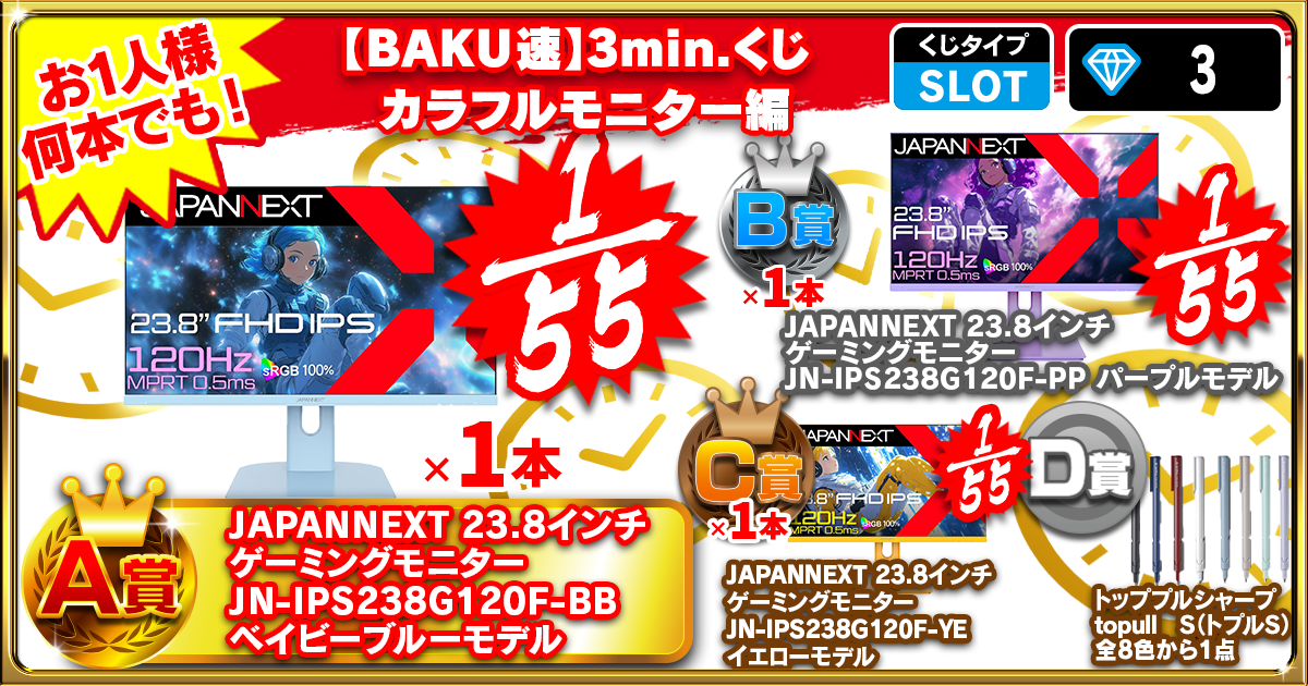 【BAKU速】3min.くじ カラフルモニター編