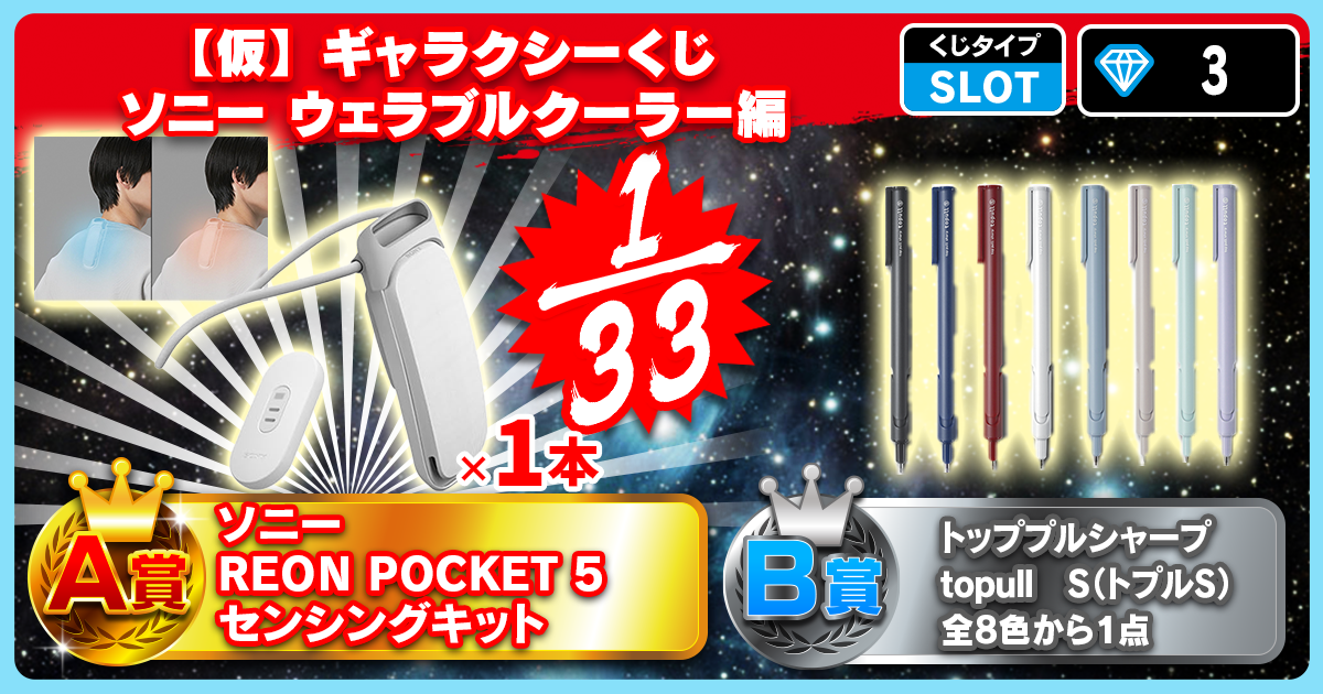 【仮】ギャラクシーくじ ソニー ウェラブルクーラー編