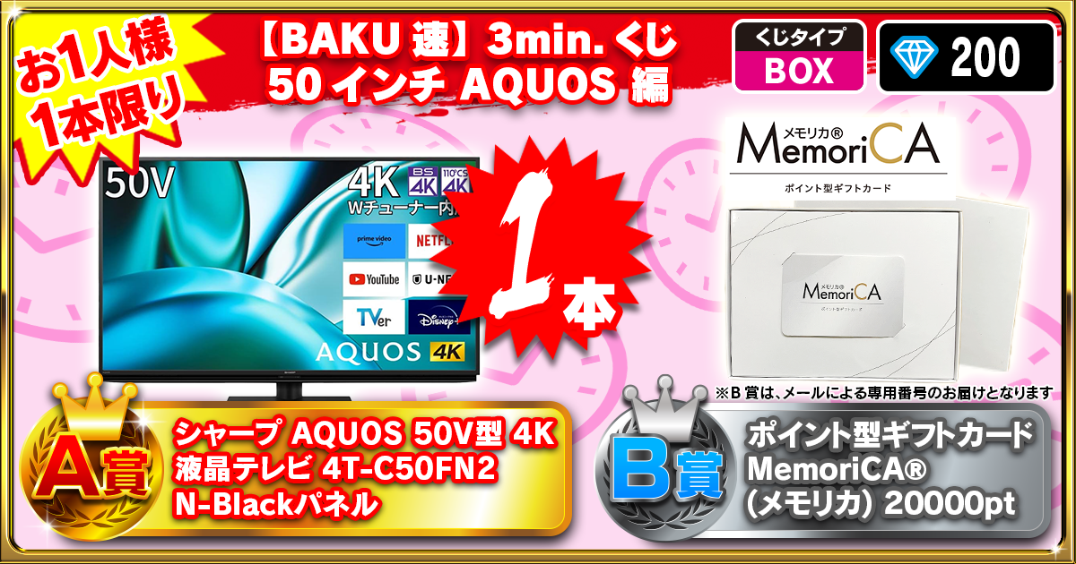 【BAKU速】3min.くじ 50インチ AQUOS 編
