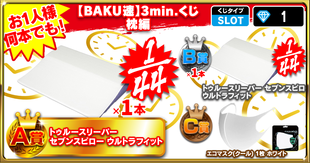 【BAKU速】3min.くじ 枕編
