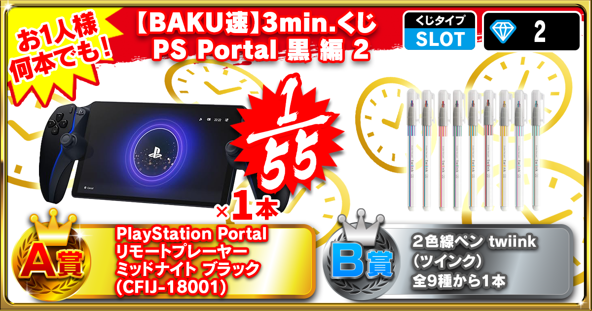 【BAKU速】3min.くじ PS Portal 黒 編 2