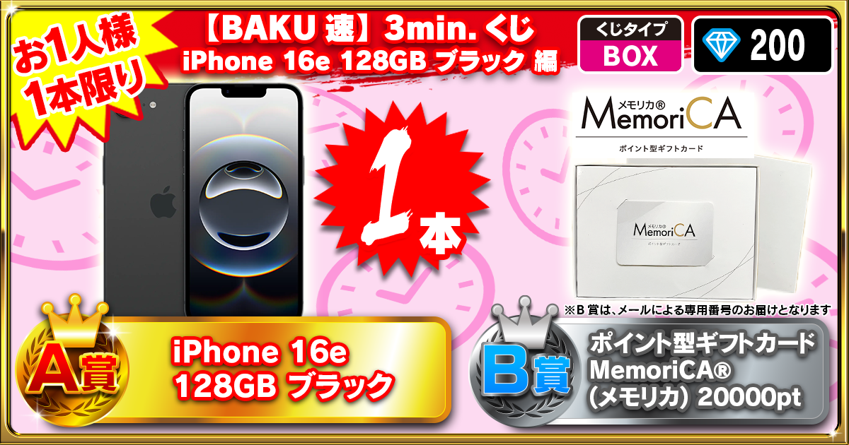 【BAKU速】3min.くじ iPhone16e 128GB ブラック編