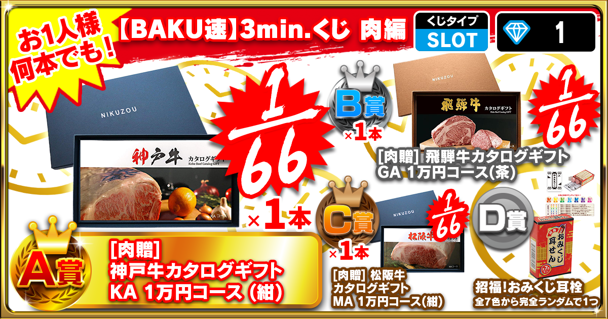 【BAKU速】3min.くじ　肉編